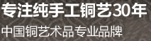 中国铜艺术品专业品牌