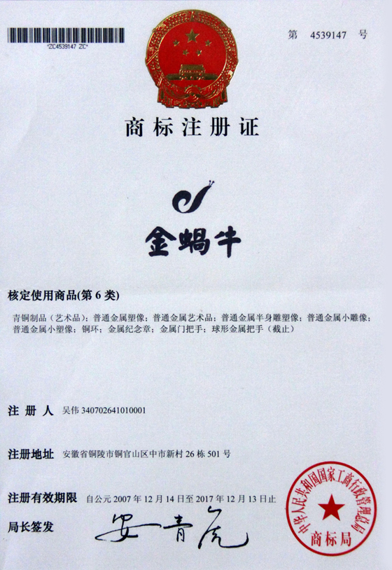 金蜗牛商标注册证